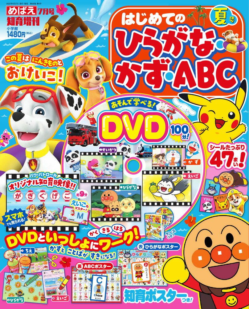 楽天市場】めばえ増刊 ひらがな・かず・ABC 夏号 2025年 07月号 [雑誌