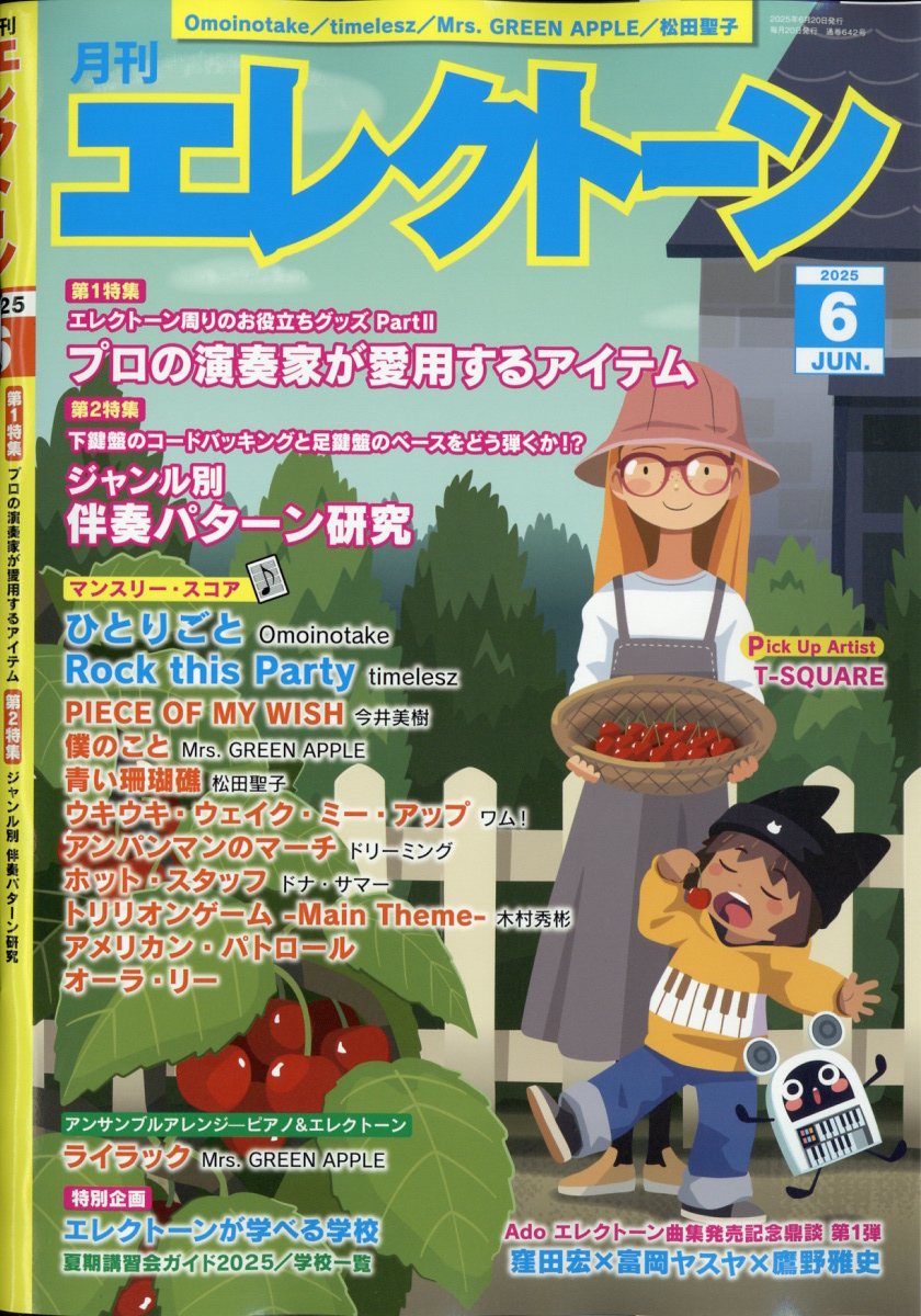 エレクトーン 2025年 06月号 [雑誌]/ヤマハミュージックエンタテインメントホールディングス