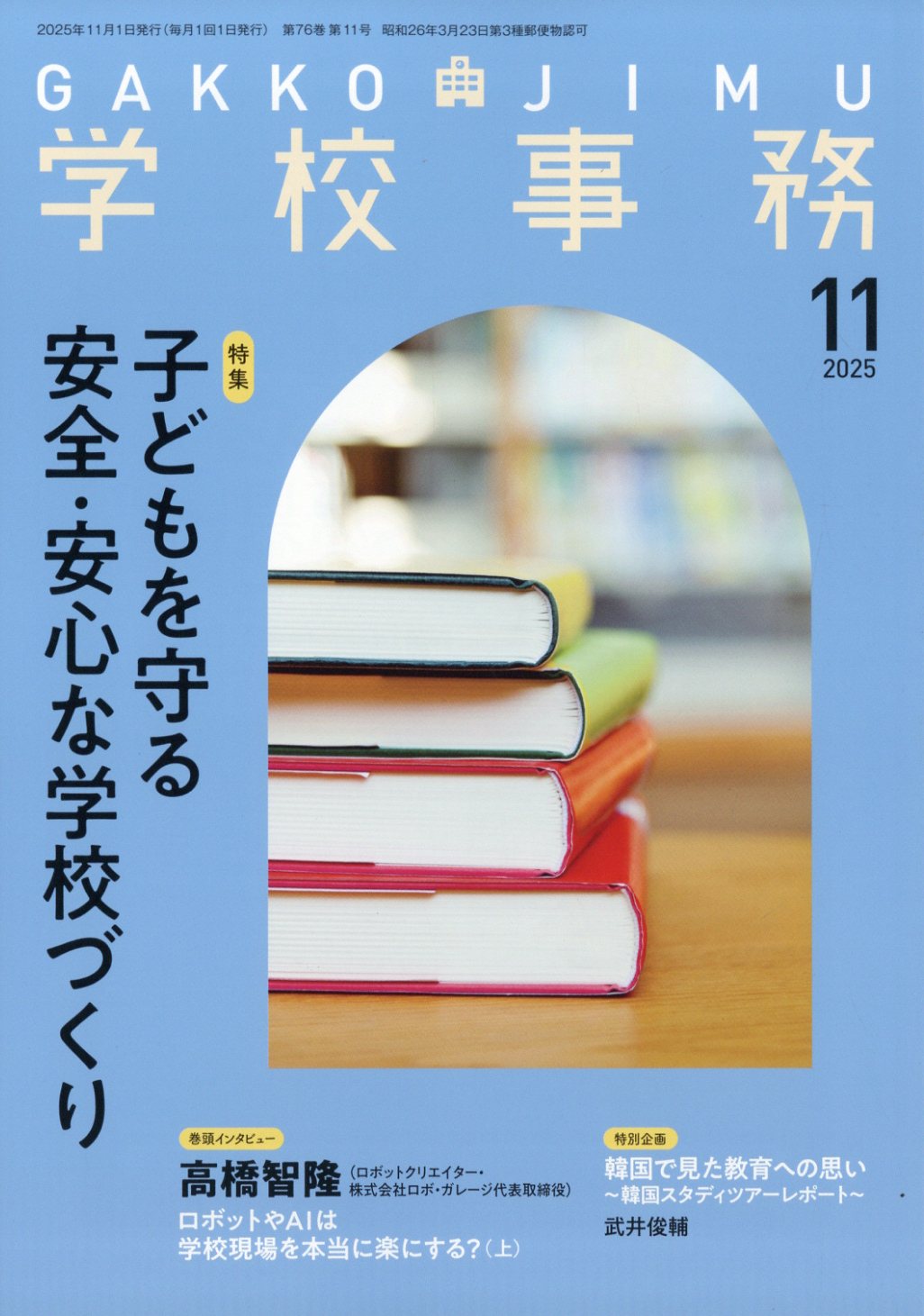 学校事務 2025年 11月号 [雑誌]/学事出版