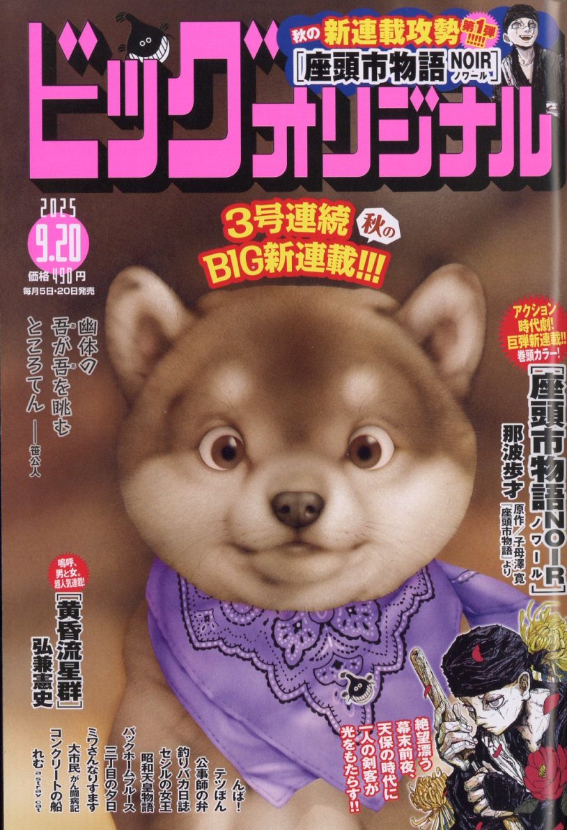 ビッグコミック オリジナル 2025年 9/20号 [雑誌]/小学館