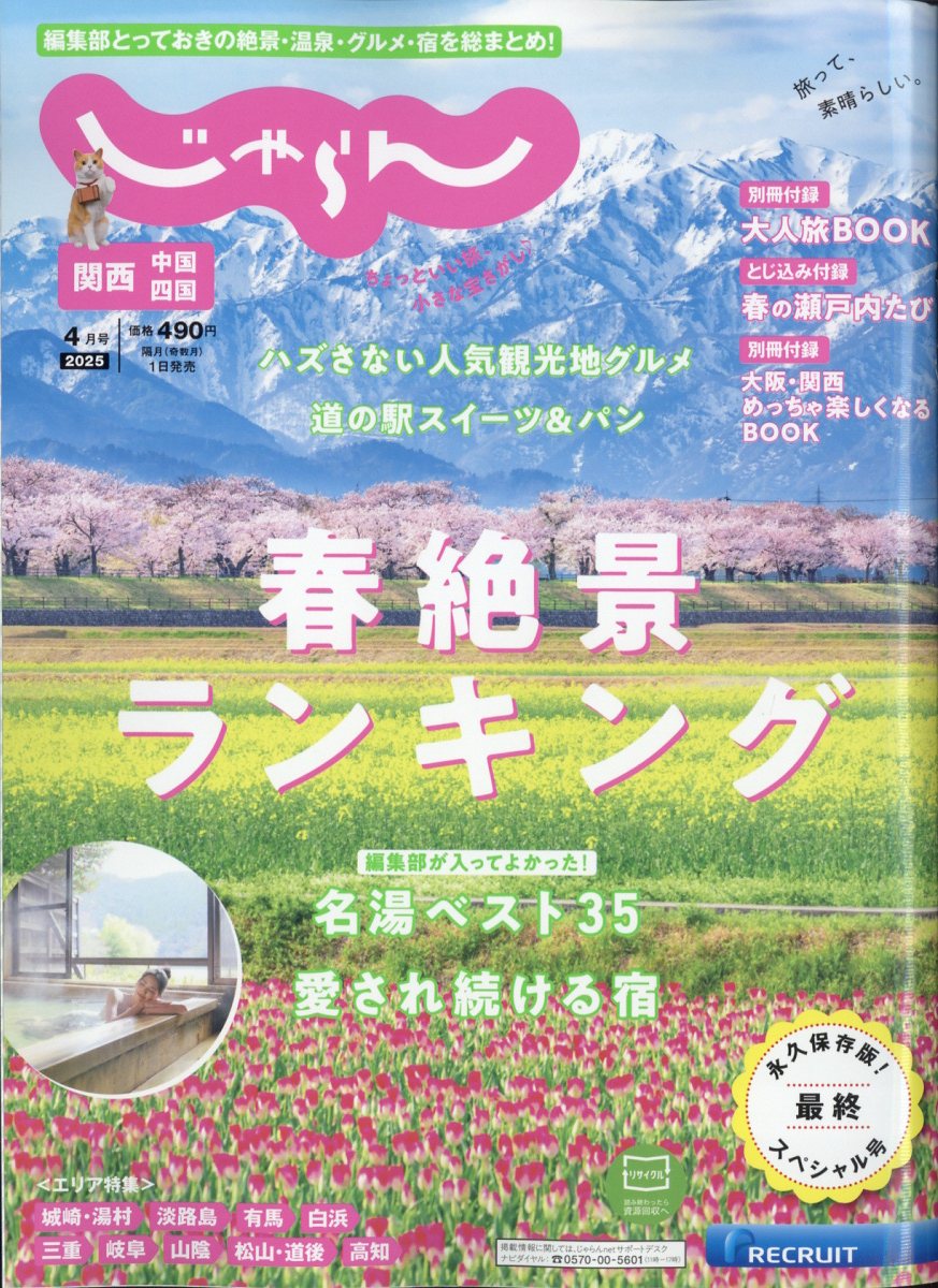 関西・中国・四国じゃらん 2025年 04月号 [雑誌]/リクルート