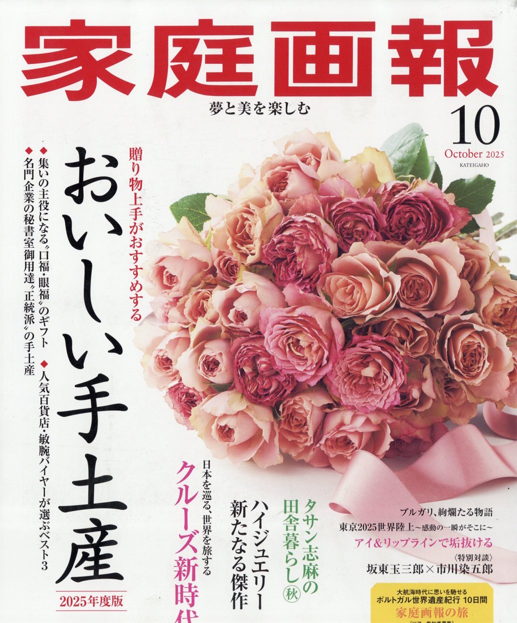 家庭画報 2025年 10月号 [雑誌]/世界文化社