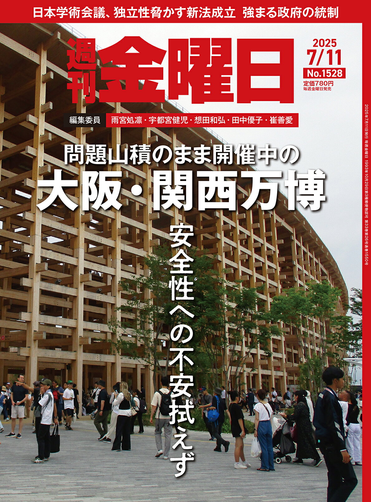週刊 金曜日 2025年 7/11号 [雑誌]/金曜日