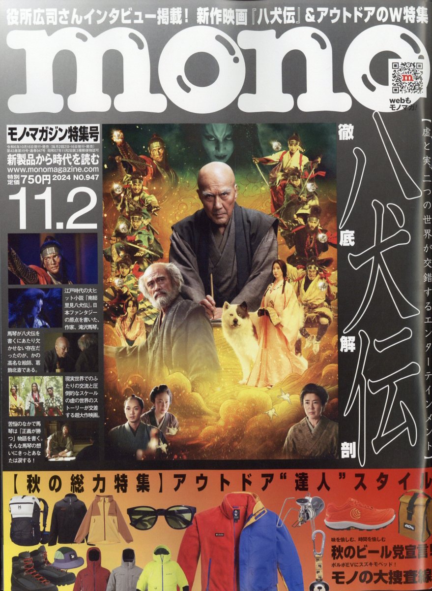 mono (モノ) マガジン 2024年 11/2号 [雑誌]/ワールドフォトプレス