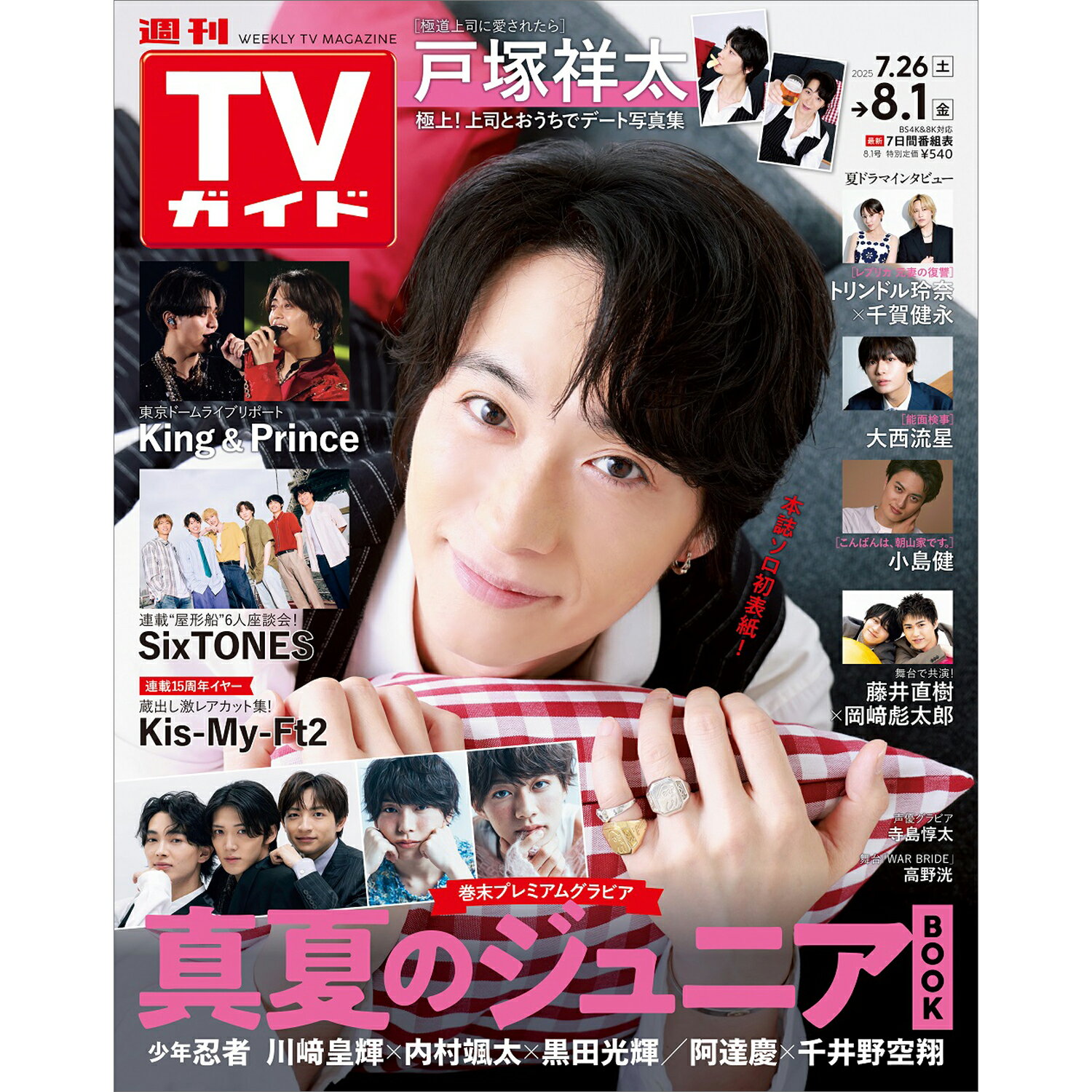 TVガイド中部版 2025年 8/1号 [雑誌]/東京ニュース通信社
