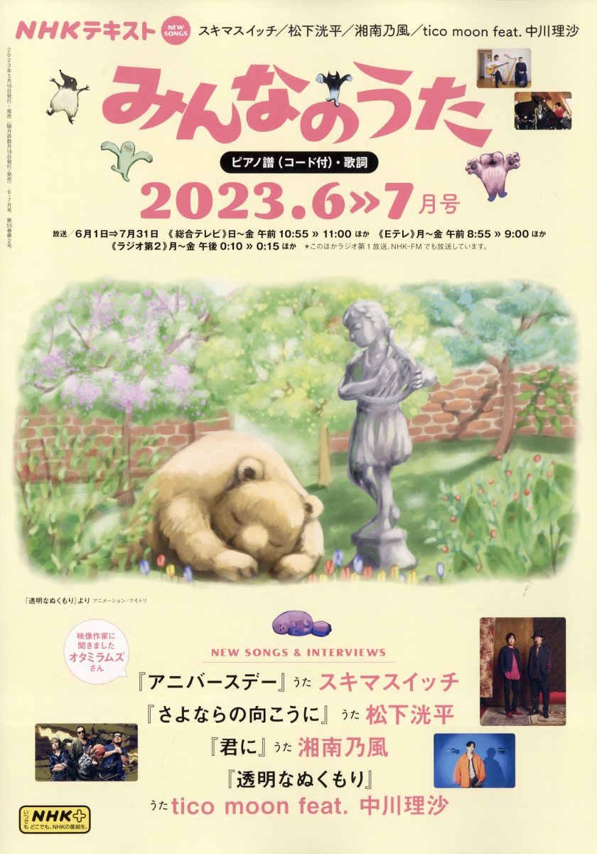 楽天市場】NHK みんなのうた 2023年 06月号 [雑誌]/NHK出版 | 価格比較
