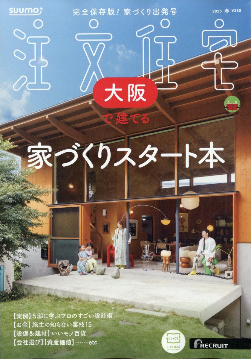 SUUMO注文住宅 大阪で建てる 2025年 04月号 [雑誌]/リクルート