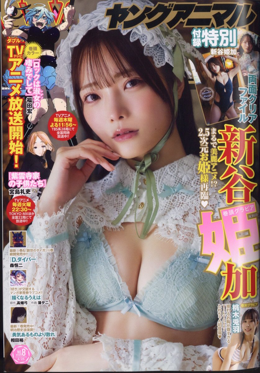 ヤングアニマル 2025年 4/25号 [雑誌]/白泉社