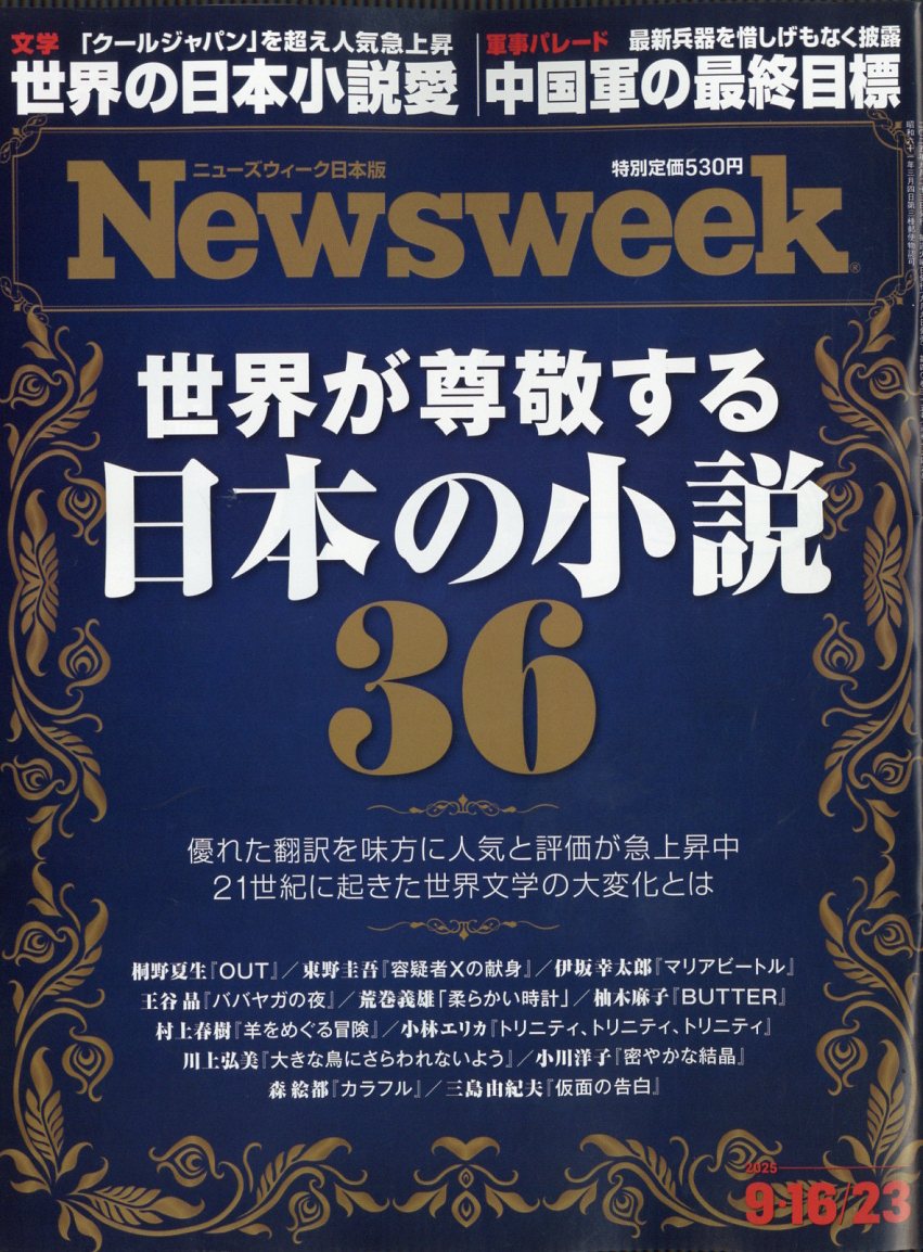 Newsweek (ニューズウィーク日本版) 2025年 9/23号 [雑誌]/CEメディアハウス