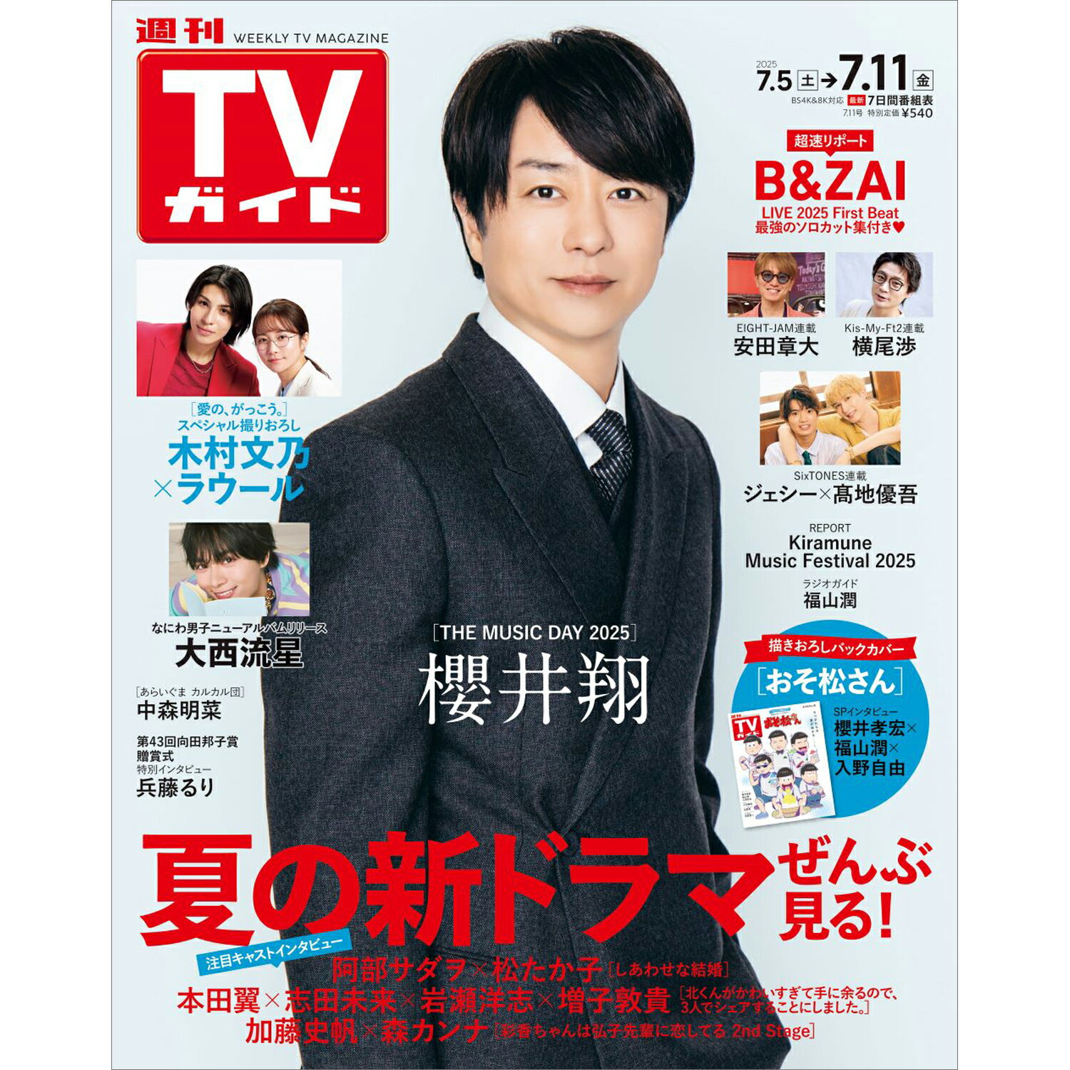 TVガイド関西版 2025年 7/11号 [雑誌]/東京ニュース通信社