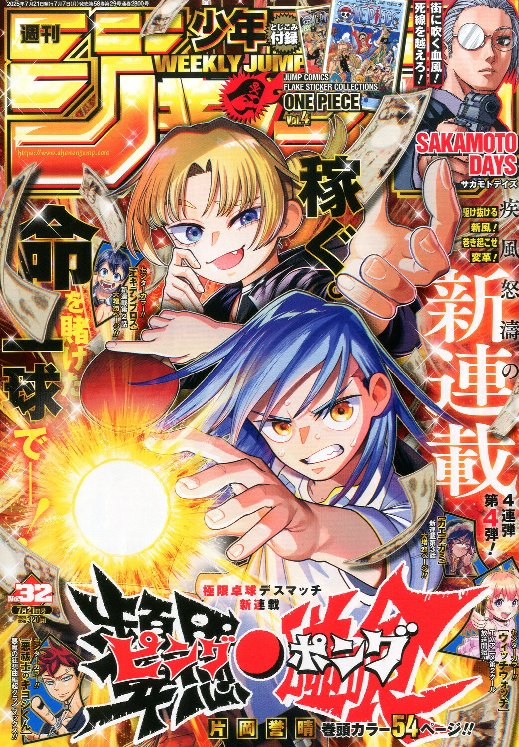 週刊 少年ジャンプ 2025年 7/21号 [雑誌]/集英社