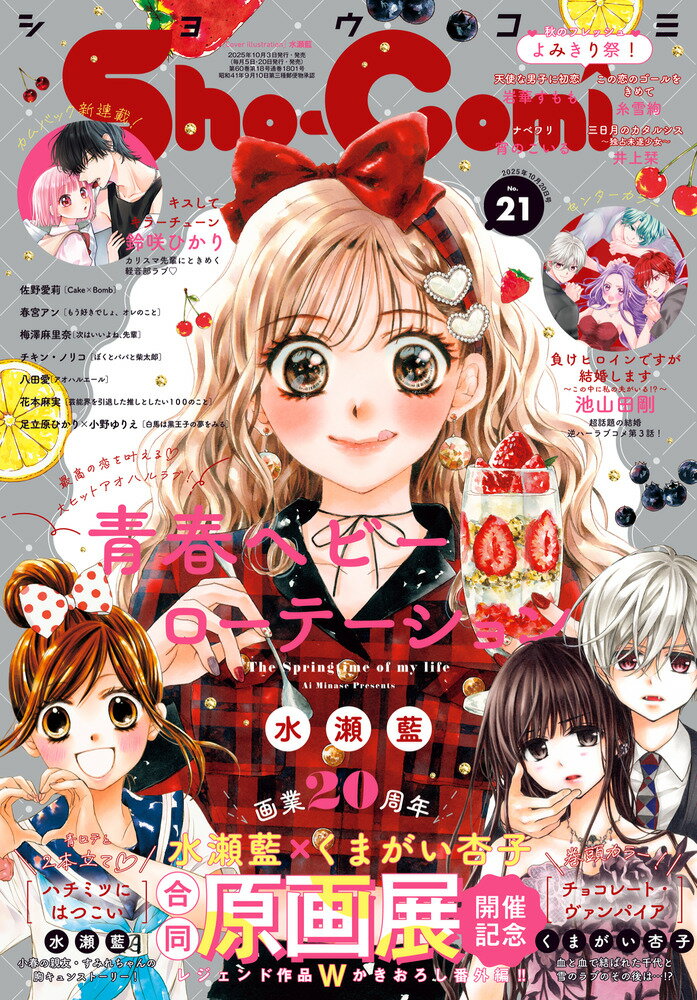 楽天市場】Sho-Comi (ショウコミ) 2025年 10/20号 [雑誌]/小学館