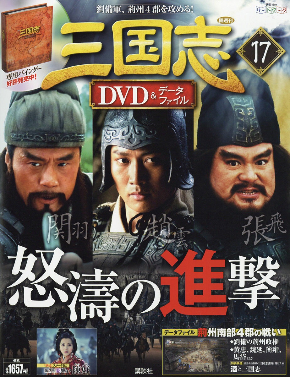 楽天市場】三国志DVD (ディーブイディー)&データファイル 2016年 2/4号