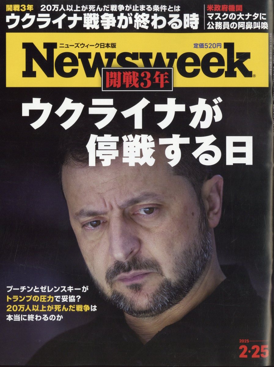 Newsweek (ニューズウィーク日本版) 2025年 2/25号 [雑誌]/CEメディアハウス