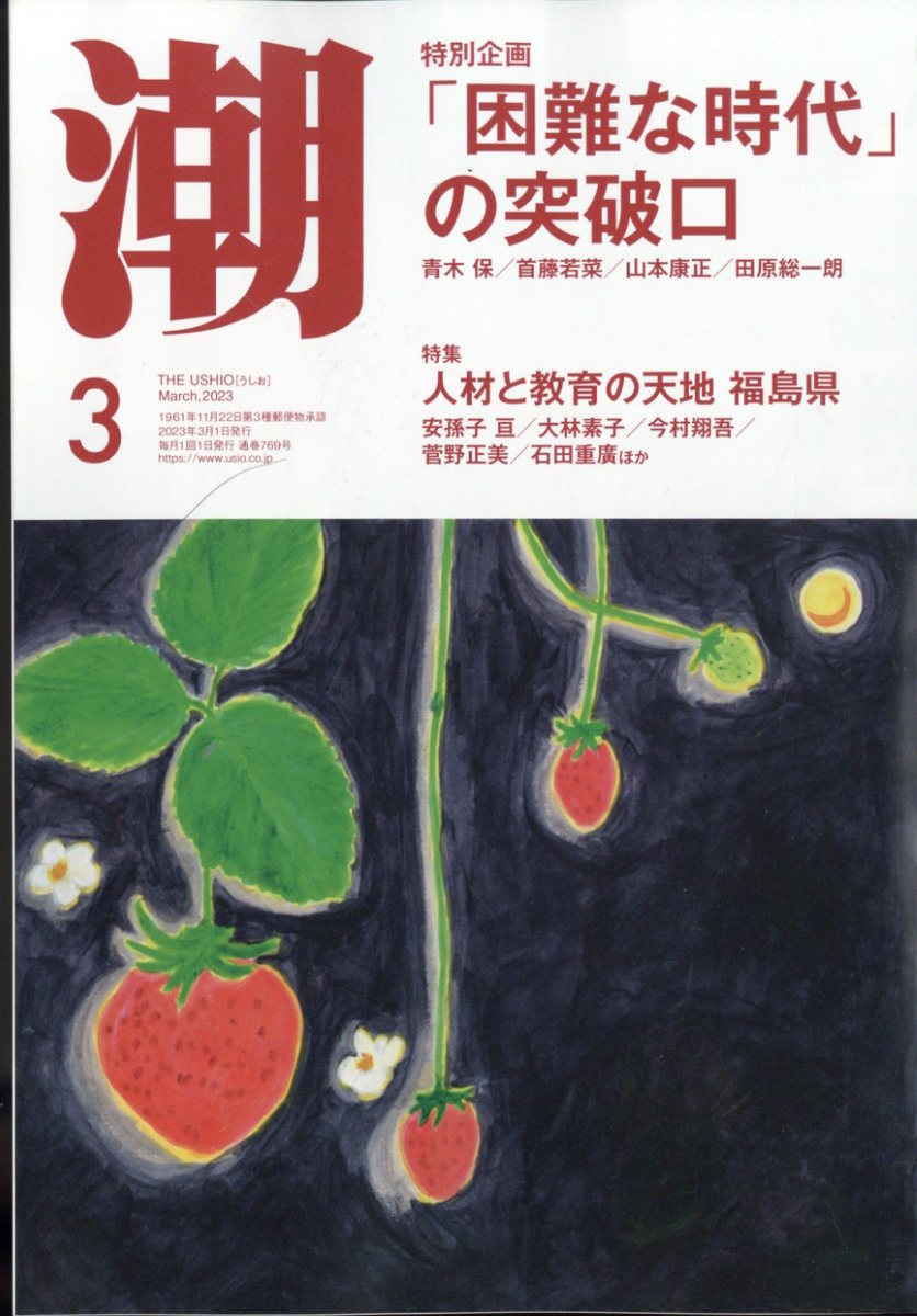 潮 2023年 03月号 [雑誌]/潮出版社