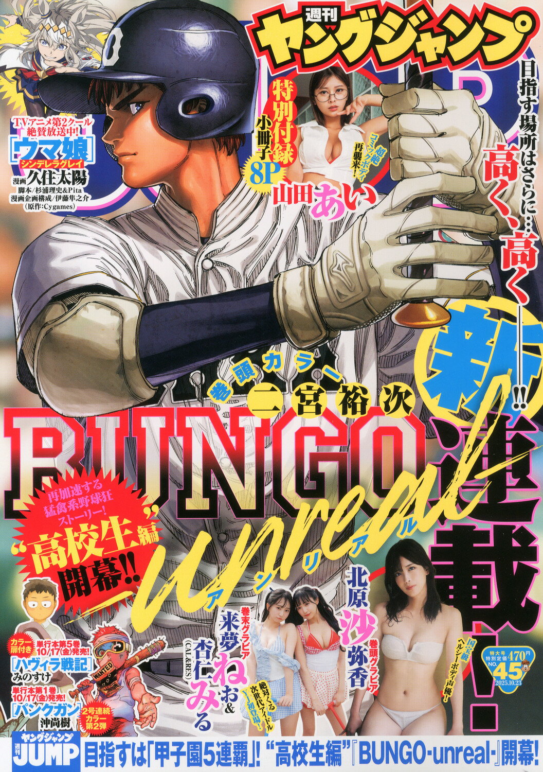 ヤングジャンプ 2025年 10/23号 [雑誌]/集英社