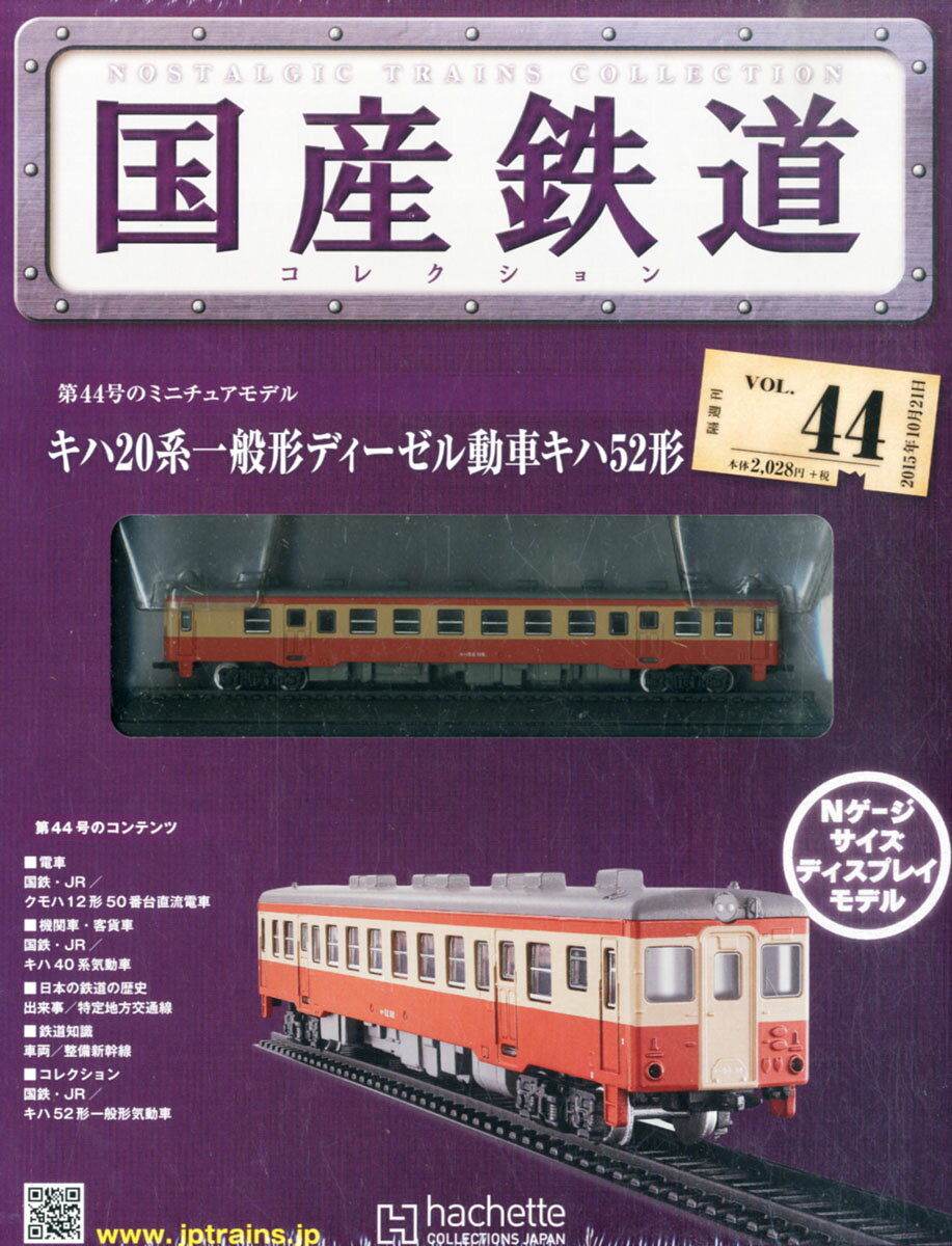 楽天市場】隔週刊 国産鉄道コレクション 2022年 10/12号 [雑誌