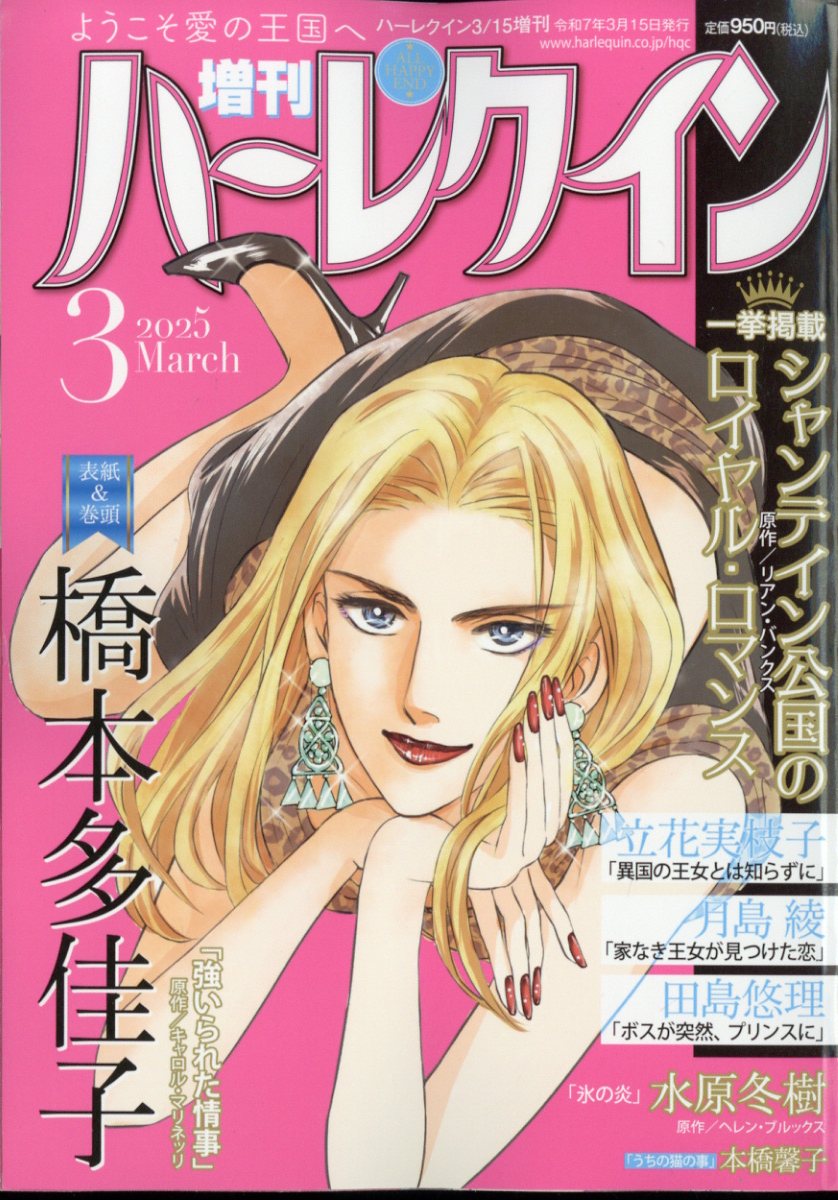増刊 ハーレクイン 3号 2025年 3/15号 [雑誌]/ハーパーコリンズ・ジャパン