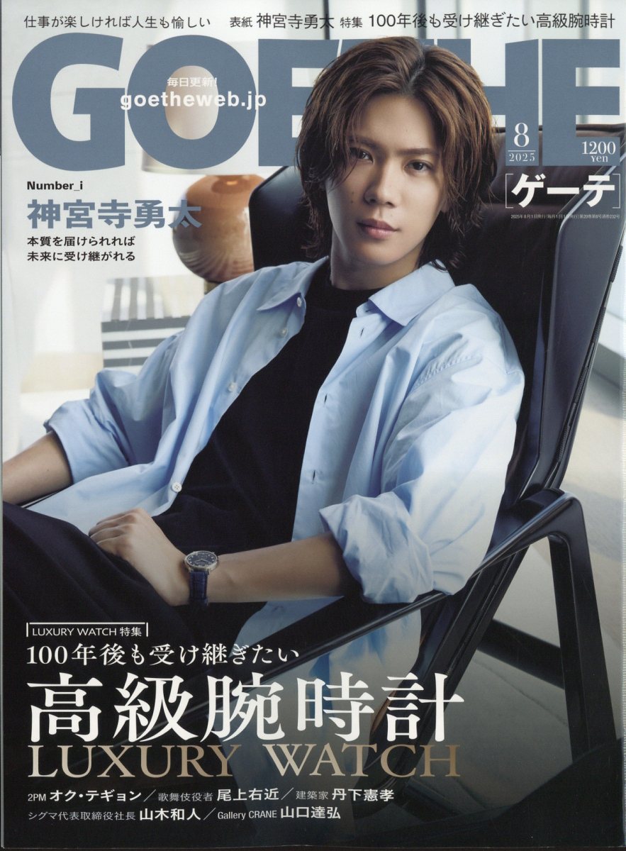GOETHE (ゲーテ) 2025年 08月号 [雑誌]/幻冬舎