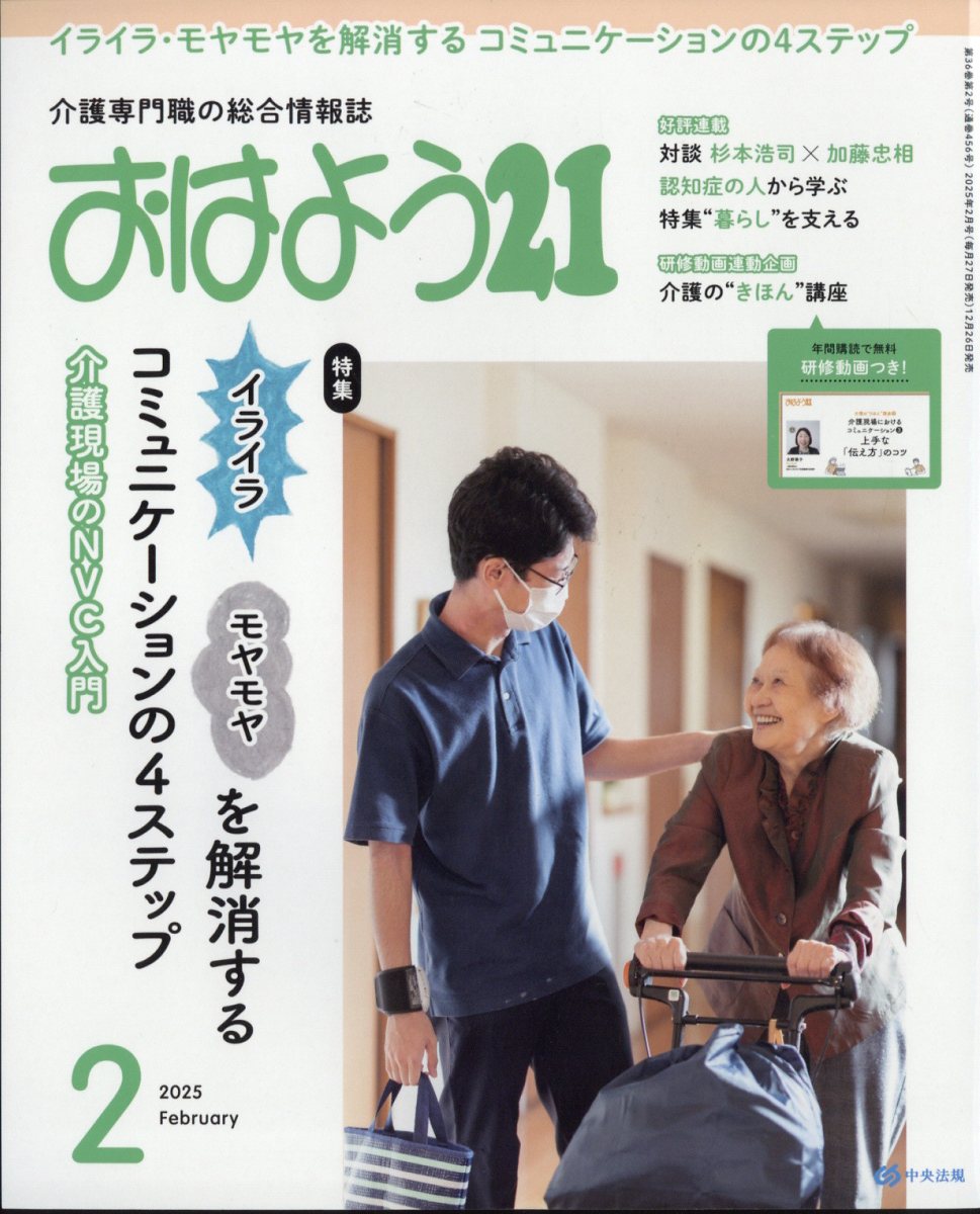 おはよう 21 2025年 02月号 [雑誌]/中央法規出版