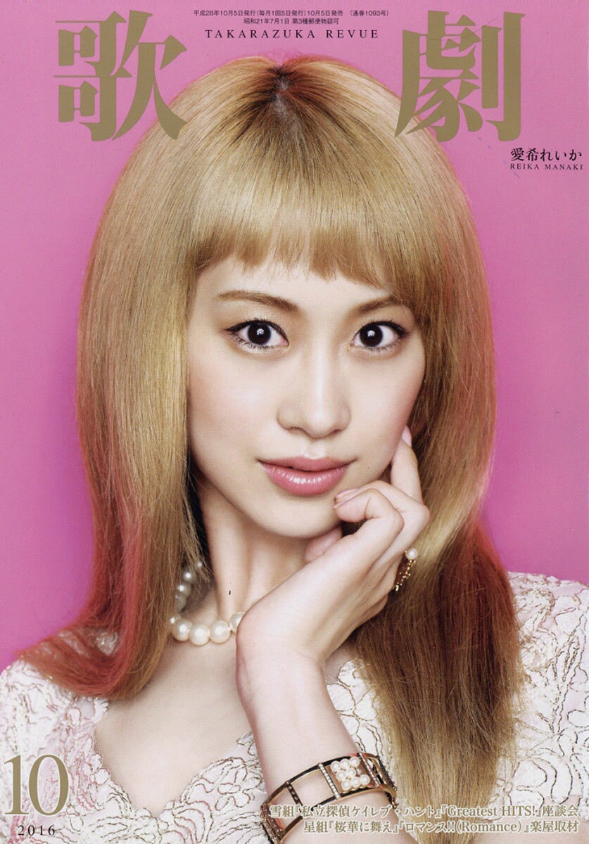 歌劇 2016年 10月号 [雑誌]/宝塚クリエイティブアーツ