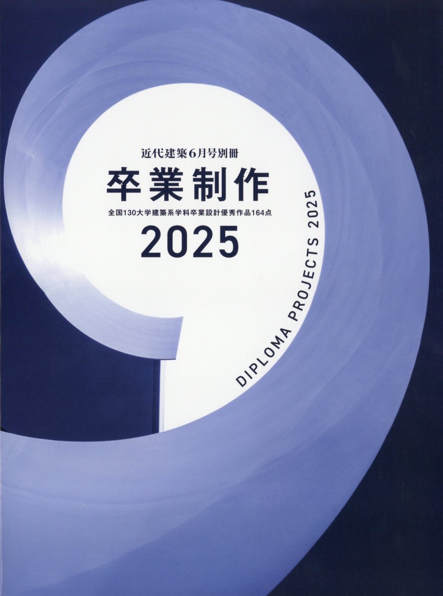 楽天市場】近代建築増刊 卒業制作2025 2025年 06月号 [雑誌]/近代建築