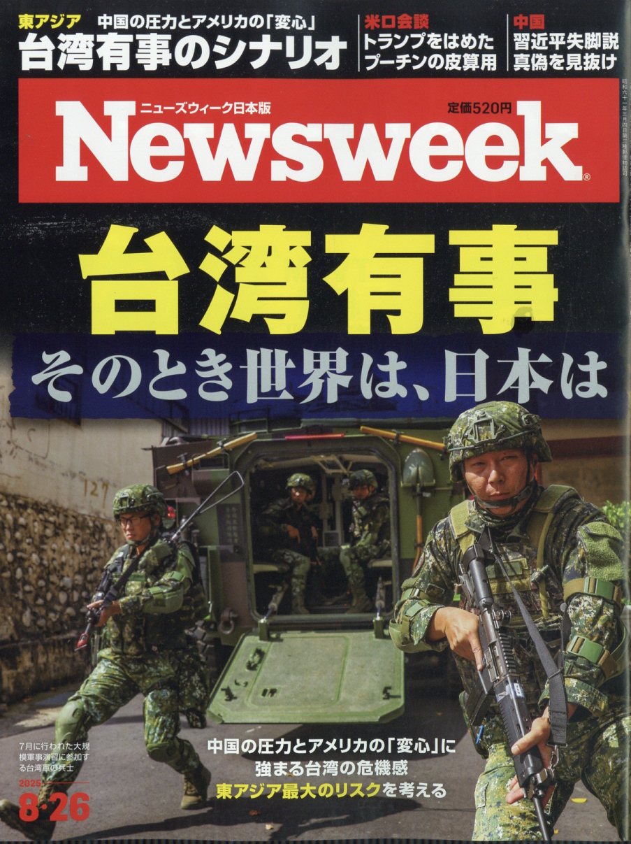 Newsweek (ニューズウィーク日本版) 2025年 8/26号 [雑誌]/CEメディアハウス