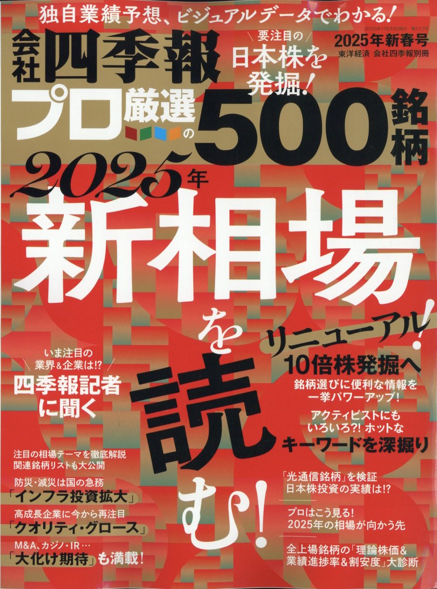別冊 会社四季報 プロ500銘柄 2025年 01月号 [雑誌]/東洋経済新報社