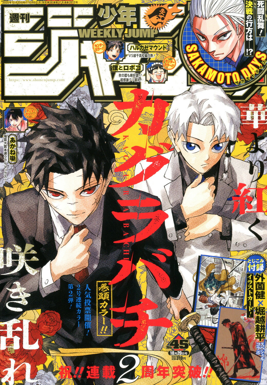 週刊 少年ジャンプ 2025年 10/20号 [雑誌]/集英社