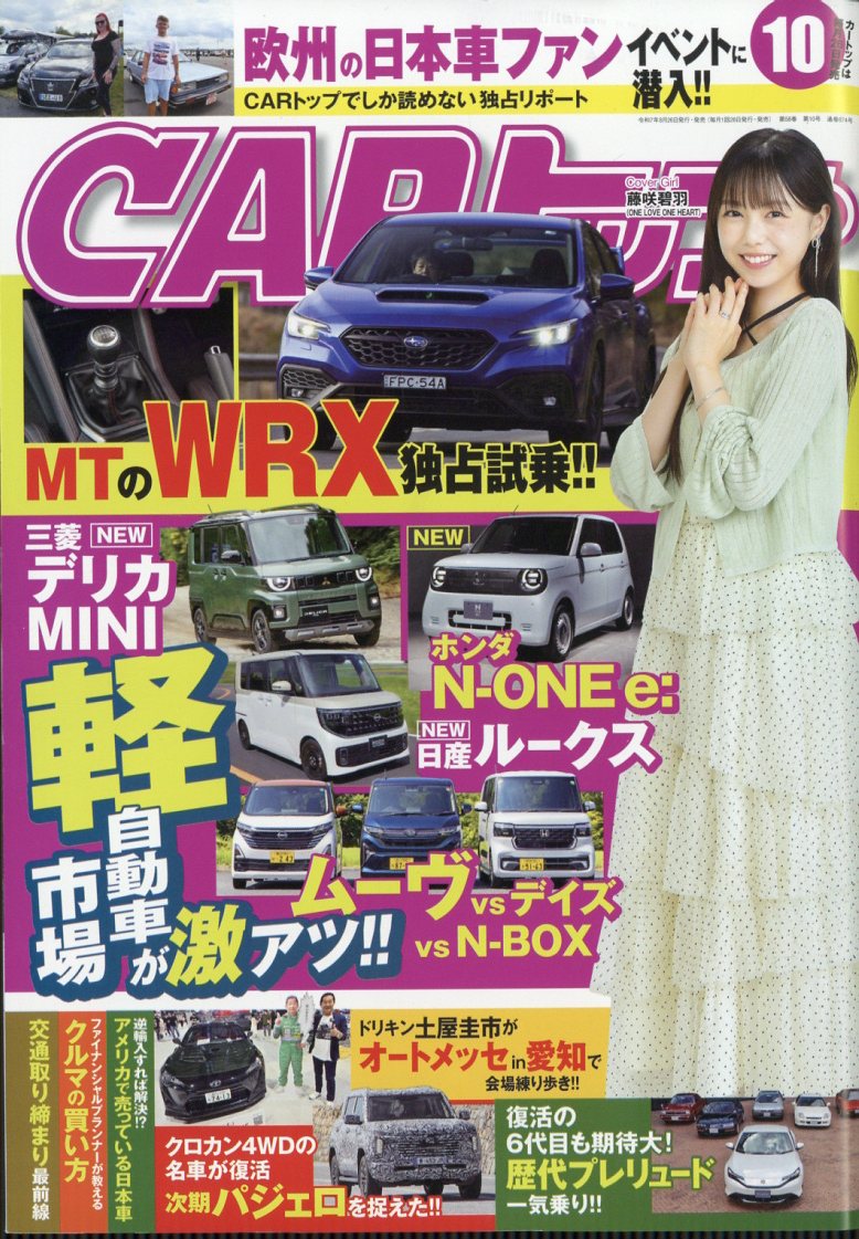 CAR (カー) トップ 2025年 10月号 [雑誌]/交通タイムス社