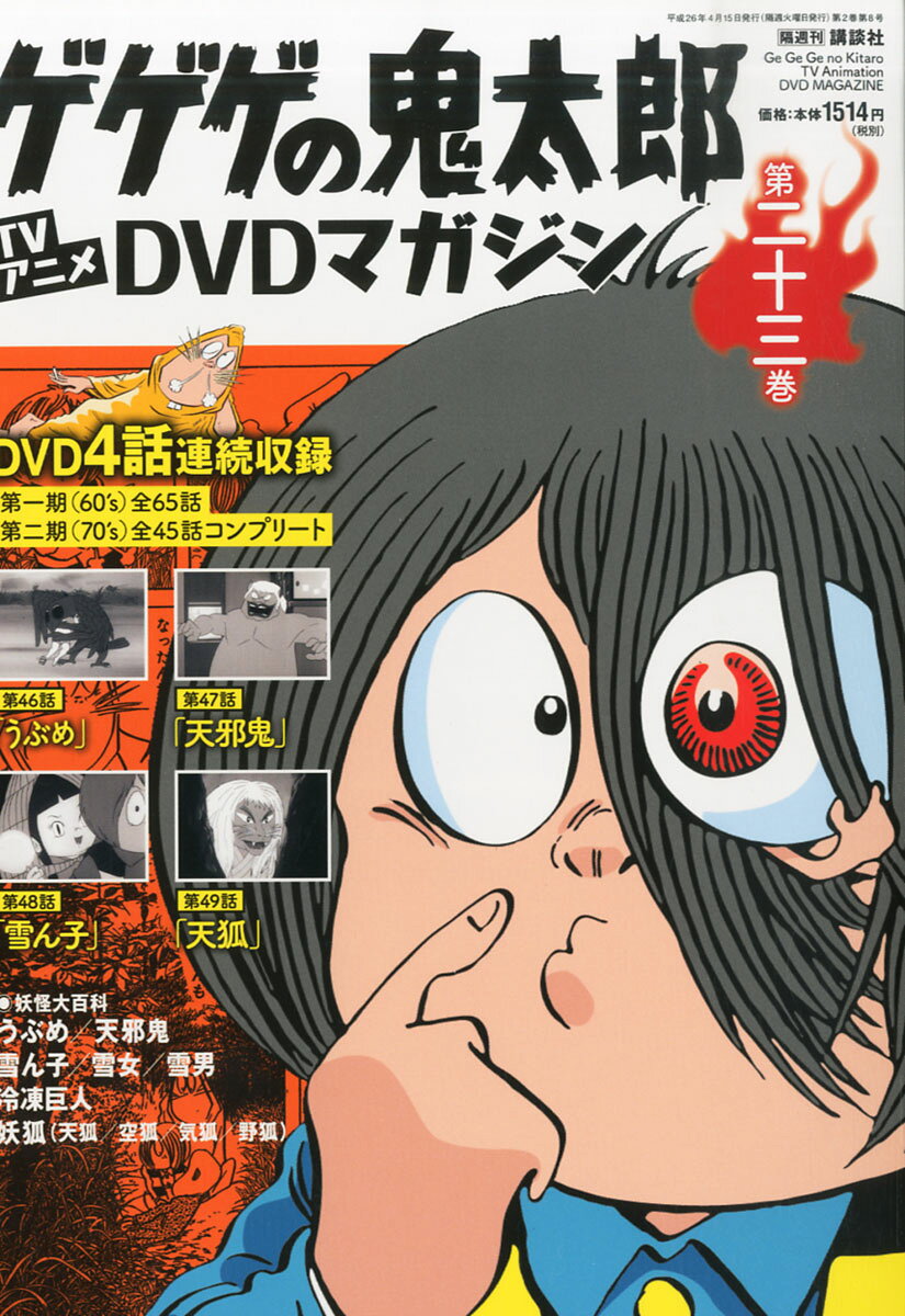 楽天市場】隔週刊 ゲゲゲの鬼太郎 TVアニメDVDマガジン 2013年 9/3号