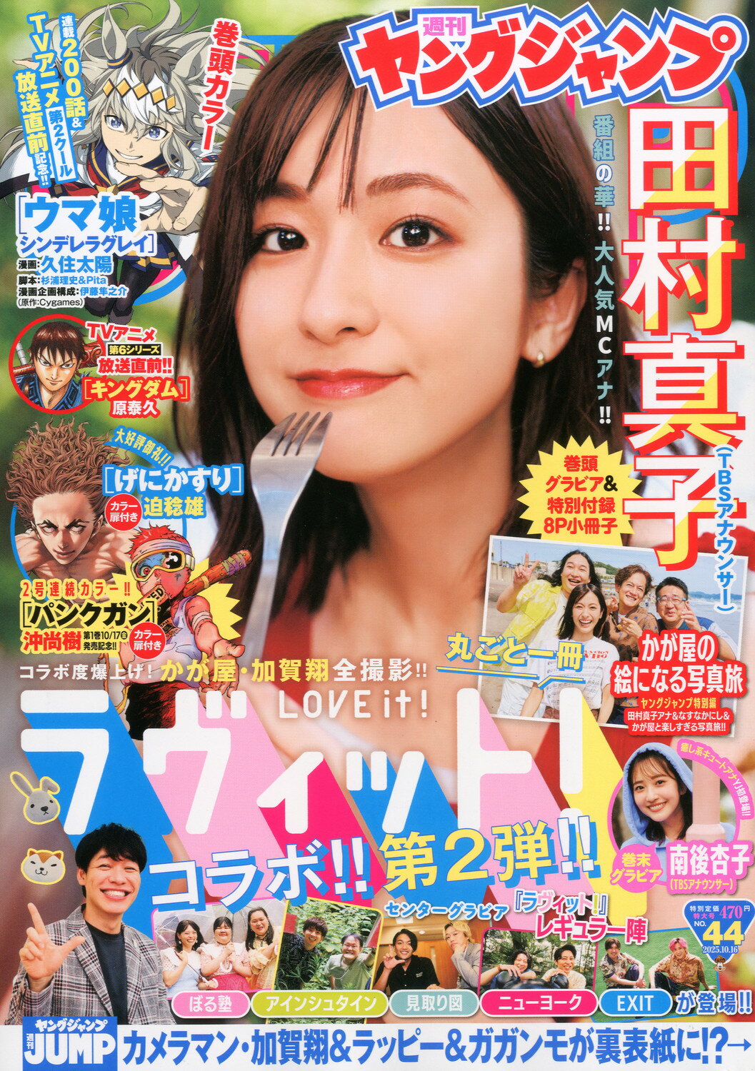 ヤングジャンプ 2025年 10/16号 [雑誌]/集英社