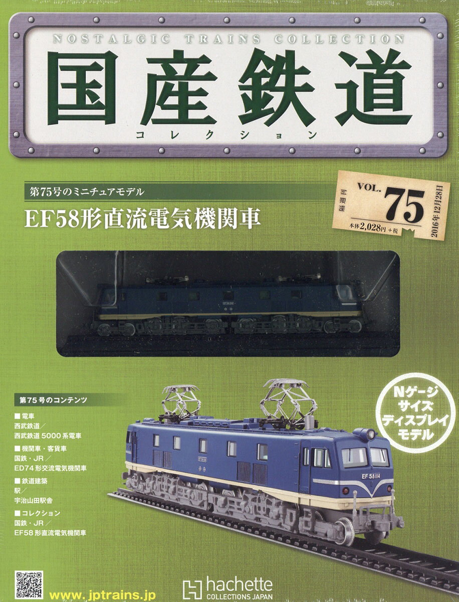 楽天市場】隔週刊 国産鉄道コレクション 2022年 10/12号 [雑誌