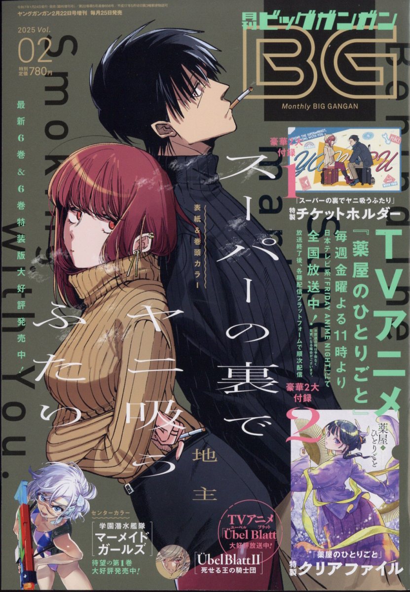 月刊ビッグガンガン Vol.02 2025年 2/22号 [雑誌]/スクウェア・エニックス