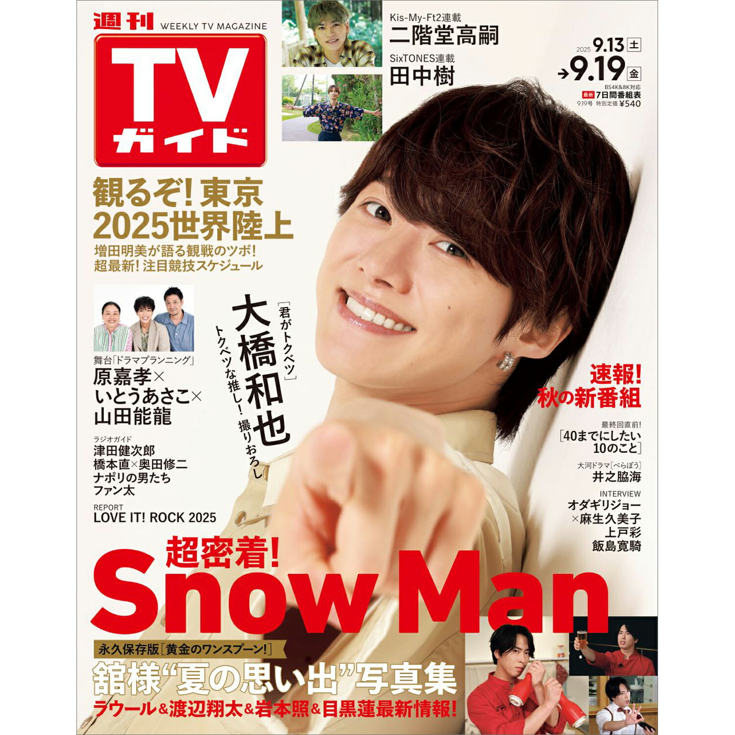 TVガイド関西版 2025年 9/19号 [雑誌]/東京ニュース通信社