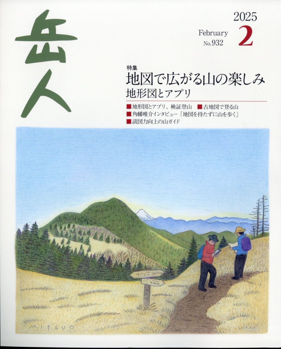 岳人 2025年 02月号 [雑誌]/ネイチュアエンタープライズ