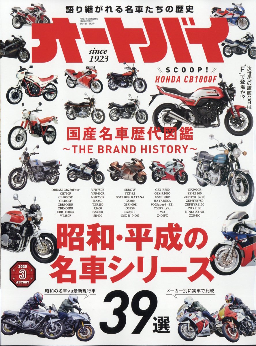 オートバイ 2025年 03月号 [雑誌]/モーターマガジン社