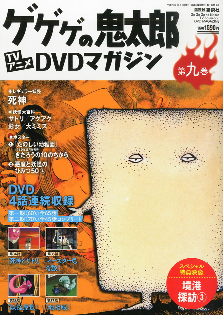 楽天市場】隔週刊 ゲゲゲの鬼太郎 TVアニメDVDマガジン 2013年 9/3号