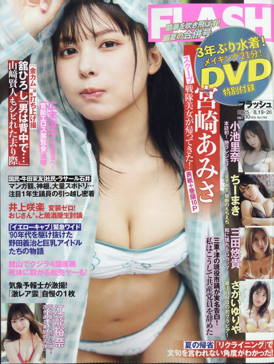 FLASH (フラッシュ) 2025年 8/26号 [雑誌]/光文社