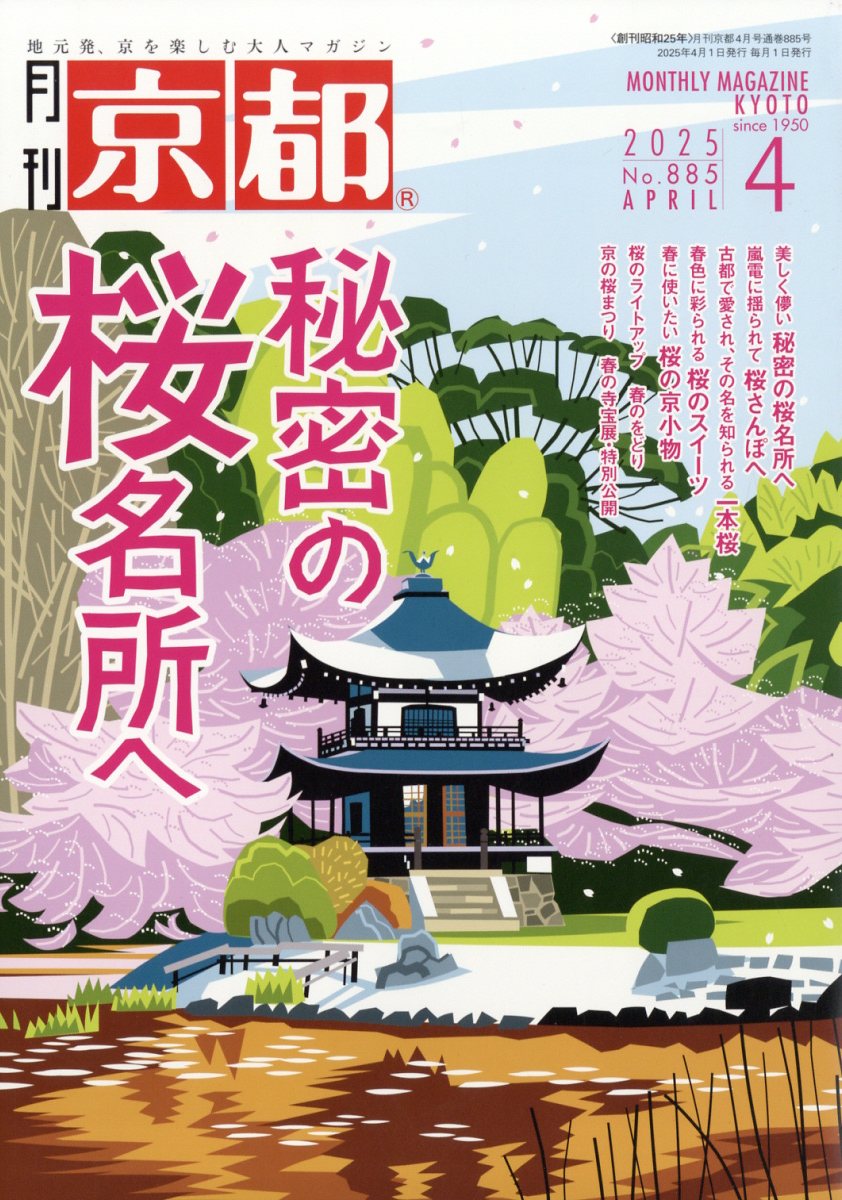 月刊 京都 2025年 04月号 [雑誌]/白川書院