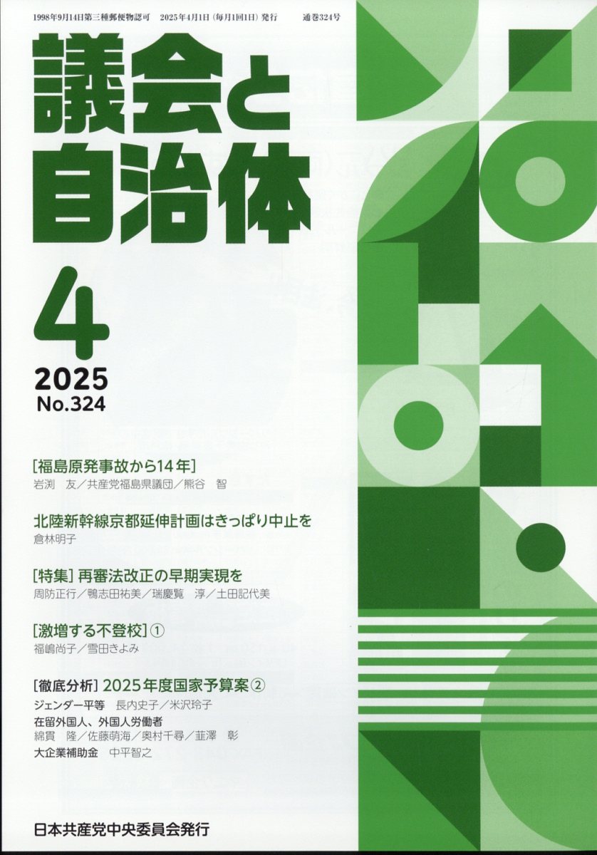 議会と自治体 2025年 04月号 [雑誌]/日本共産党中央委員会出版局