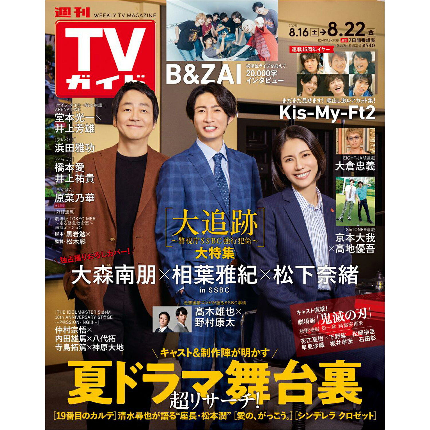 TVガイド関西版 2025年 8/22号 [雑誌]/東京ニュース通信社