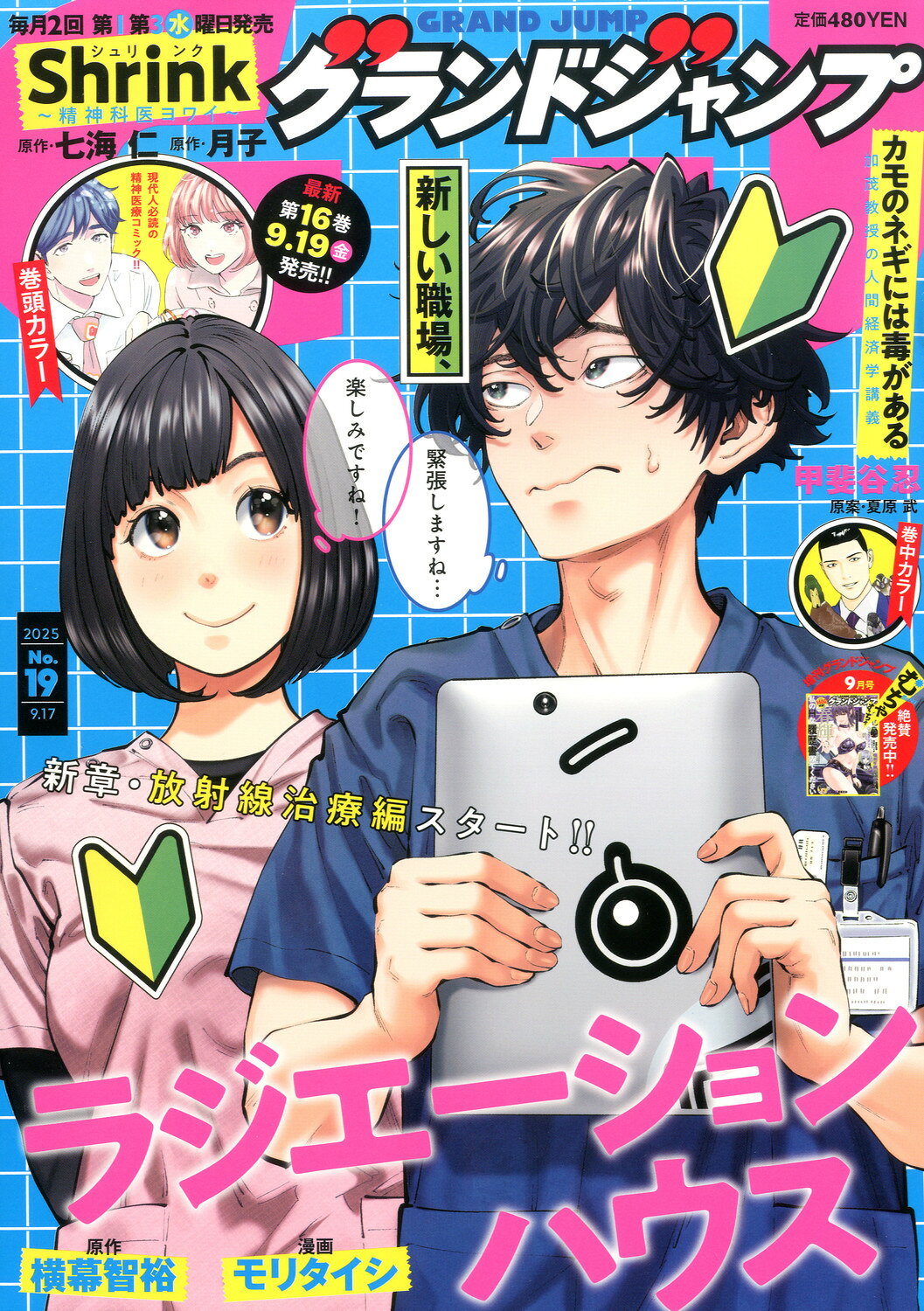 グランドジャンプ 2025年 9/17号 [雑誌]/集英社