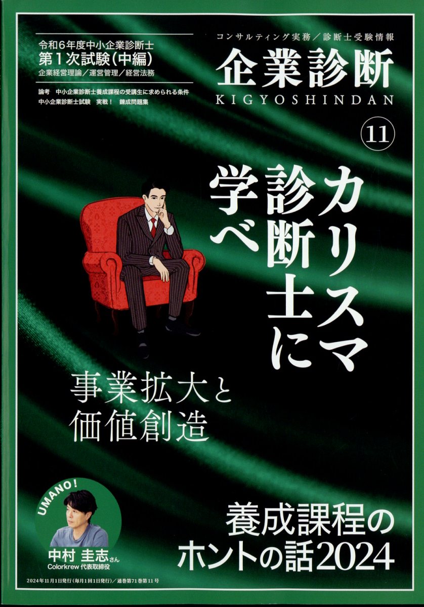 企業診断 2024年 11月号 [雑誌]/同友館