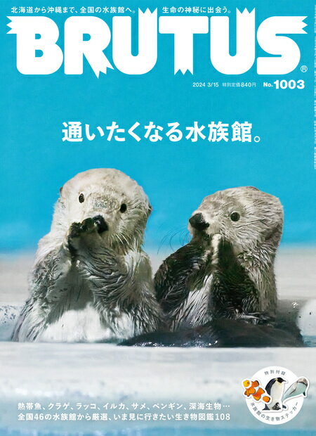 BRUTUS (ブルータス) 2024年 3/15号 [雑誌]/マガジンハウス