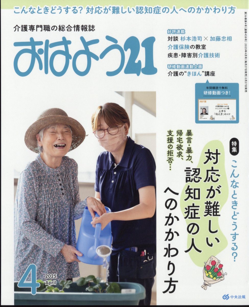 おはよう 21 2025年 04月号 [雑誌]/中央法規出版