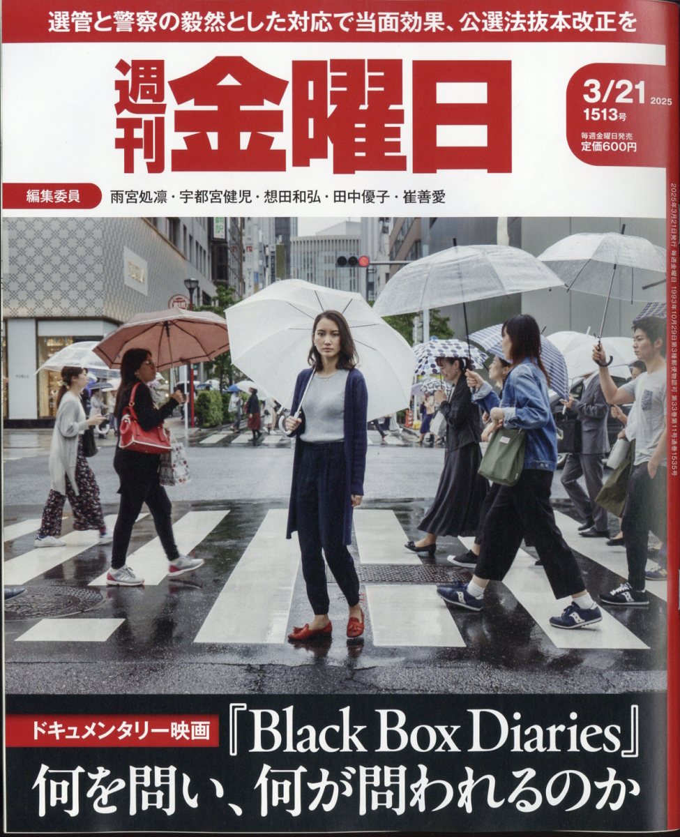 週刊 金曜日 2025年 3/21号 [雑誌]/金曜日