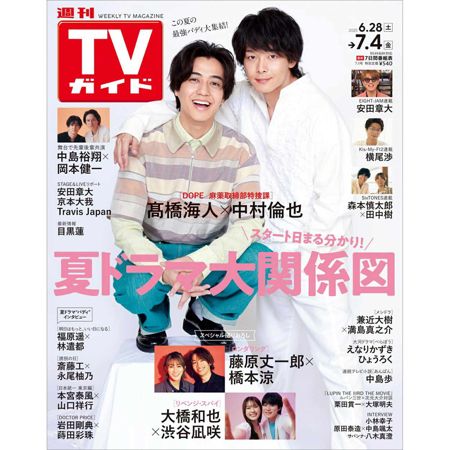 TVガイド中部版 2025年 7/4号 [雑誌]/東京ニュース通信社