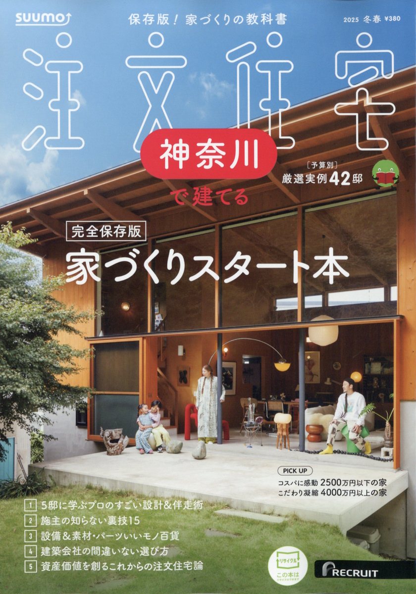 SUUMO注文住宅 神奈川で建てる 2025年 03月号 [雑誌]/リクルート
