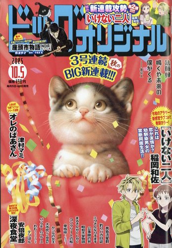 楽天市場】ビッグコミック オリジナル 2025年 8/20号 [雑誌]/小学館